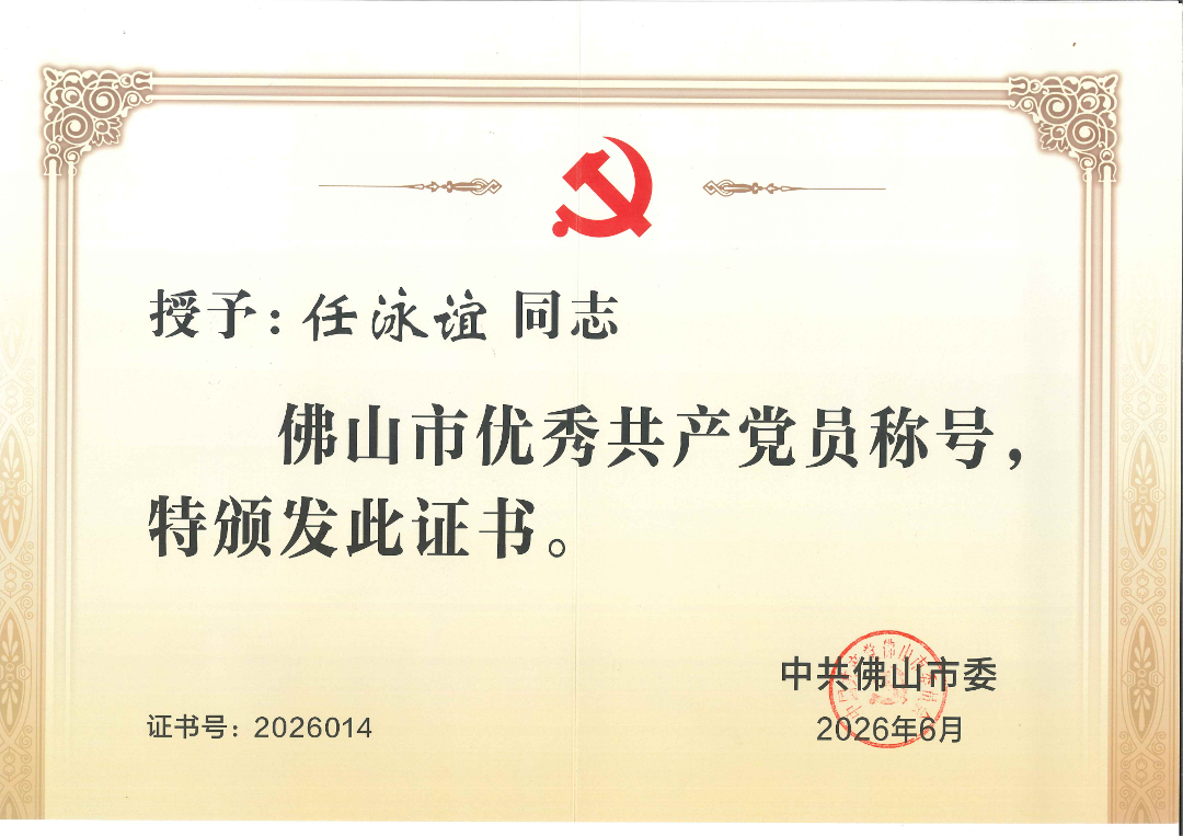 202606 任泳谊荣获佛山市优秀共产党员称号_01.png