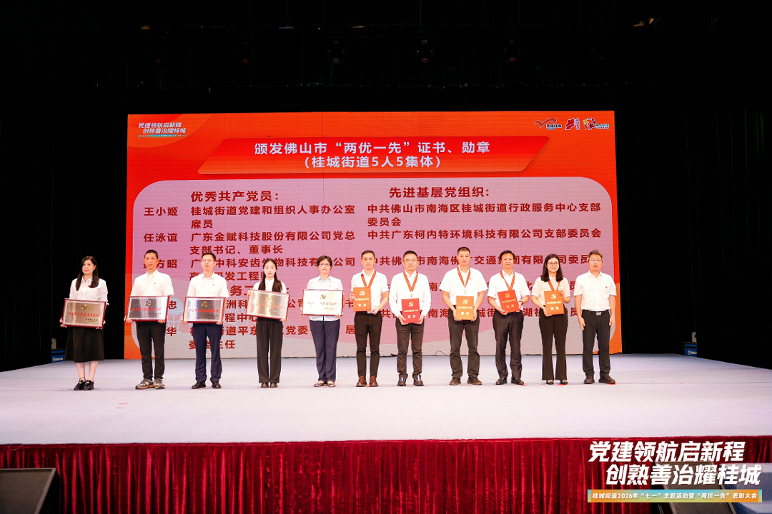 20260701-佛山市优秀共产党员颁奖仪式.jpg