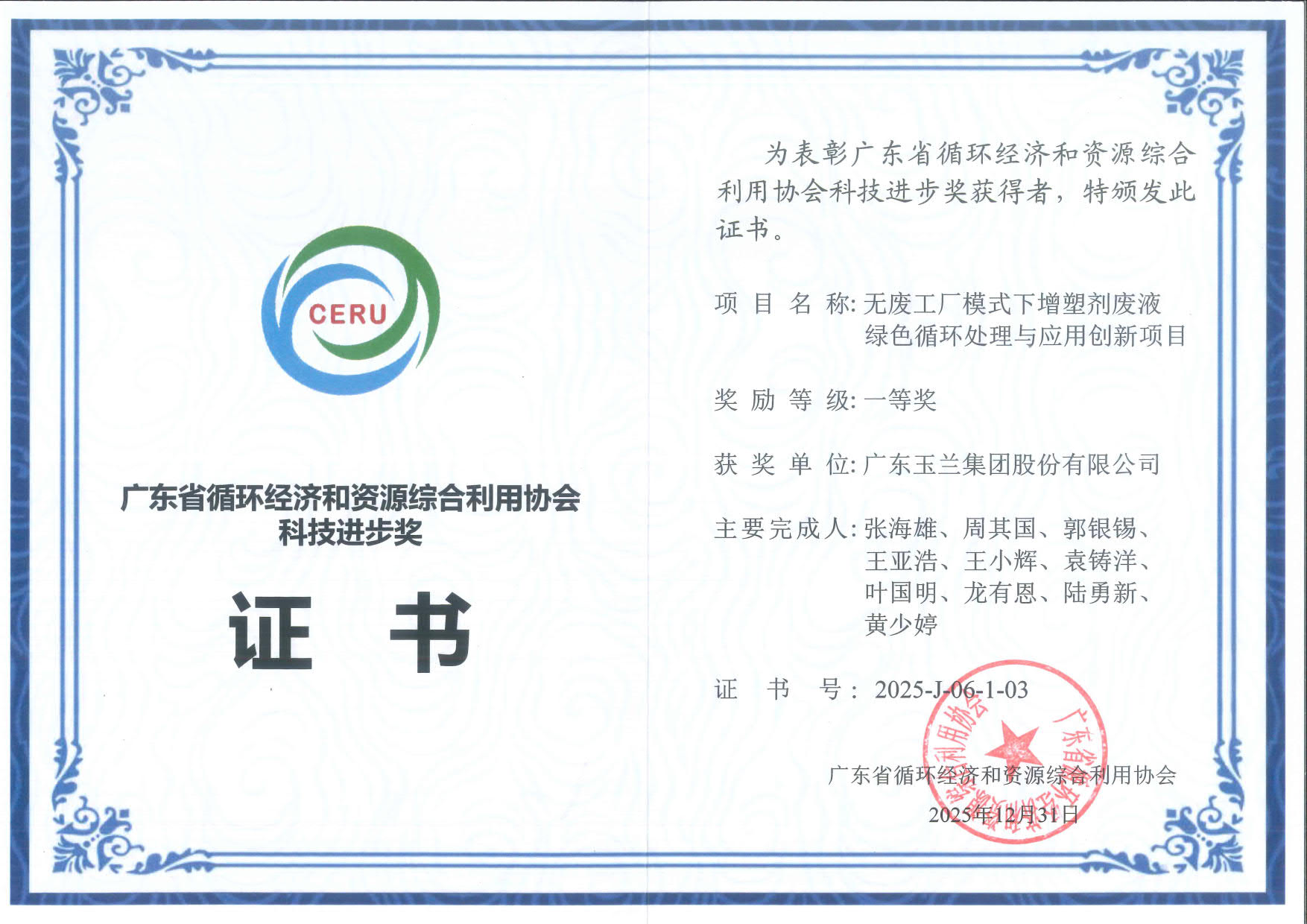 省循环经济协会科技进步奖一等奖.jpg